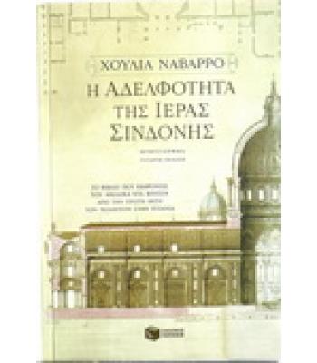 Η ΑΔΕΛΦΟΤΗΤΑ ΤΗΣ ΙΕΡΑΣ ΣΙΝΔΟΝΗΣ