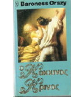 Ο ΚΟΚΚΙΝΟΣ ΚΡΙΝΟΣ