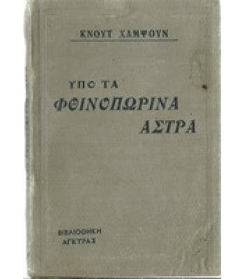 ΥΠΟ ΤΑ ΦΘΙΝΟΠΩΡΙΝΑ ΑΣΤΡΑ