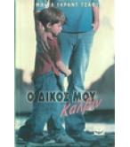 Ο ΔΙΚΟΣ ΜΟΥ ΚΑΛΒΙΝ