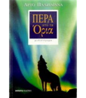 ΠΕΡΑ ΑΠΟ ΤΑ ΟΡΙΑ