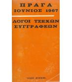 ΛΟΓΟΙ ΤΣΕΧΩΝ ΣΥΓΓΡΑΦΕΩΝ