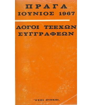 ΛΟΓΟΙ ΤΣΕΧΩΝ ΣΥΓΓΡΑΦΕΩΝ