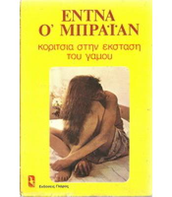 ΚΟΡΙΤΣΙΑ ΣΤΗΝ ΕΚΣΤΑΣΗ ΤΟΥ ΓΑΜΟΥ