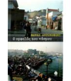 Ο ΟΜΦΑΛΟΣ ΤΟΥ ΚΟΣΜΟΥ / ΒΕΝΚΟ ΑΝΤΟΝΟΦΣΚΙ
