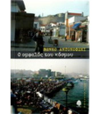 Ο ΟΜΦΑΛΟΣ ΤΟΥ ΚΟΣΜΟΥ / ΒΕΝΚΟ ΑΝΤΟΝΟΦΣΚΙ