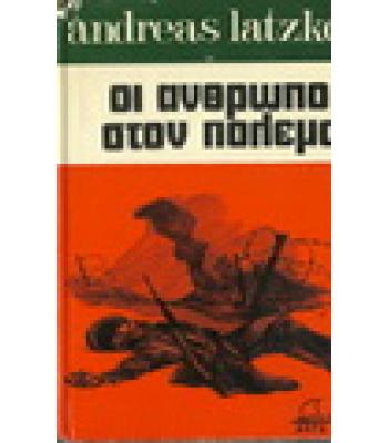 ΟΙ ΑΝΘΡΩΠΟΙ ΣΤΟΝ ΠΟΛΕΜΟ