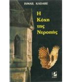 Η ΚΟΧΗ ΤΗΣ ΝΤΡΟΠΗΣ