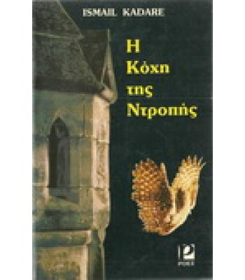 Η ΚΟΧΗ ΤΗΣ ΝΤΡΟΠΗΣ