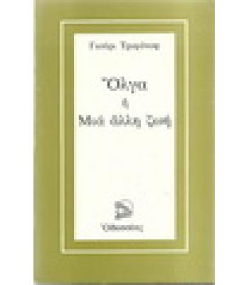 ΟΛΓΑ Ή ΜΙΑ ΑΛΛΗ ΖΩΗ