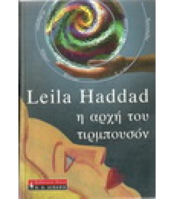 Η ΑΡΧΗ ΤΟΥ ΤΙΡΜΠΟΥΣΟΝ