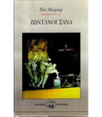 ΖΩΝΤΑΝΟΙ ΞΑΝΑ