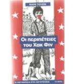 ΟΙ ΠΕΡΙΠΕΤΕΙΕΣ ΤΟΥ ΧΑΚ ΦΙΝ ΟΙ ΠΕΡΙΠΕΤΕΙΕΣ ΤΟΥ ΧΑΚ ΦΙΝ