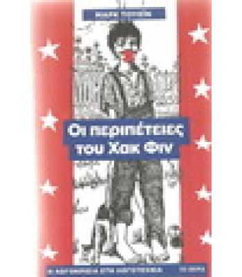 ΟΙ ΠΕΡΙΠΕΤΕΙΕΣ ΤΟΥ ΧΑΚ ΦΙΝ