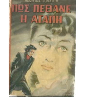 ΠΩΣ ΠΕΘΑΝΕ Η ΑΓΑΠΗ