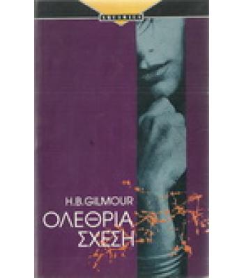 ΟΛΕΘΡΙΑ ΣΧΕΣΗ