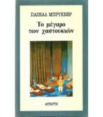 ΤΟ ΜΕΓΑΡΟ ΤΩΝ ΧΑΣΤΟΥΚΙΩΝ ΤΟ ΜΕΓΑΡΟ ΤΩΝ ΧΑΣΤΟΥΚΙΩΝ