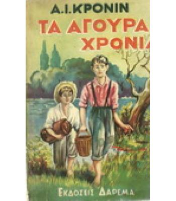 ΤΑ ΑΓΟΥΡΑ ΧΡΟΝΙΑ