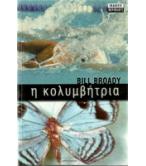 Η ΚΟΛΥΜΒΗΤΡΙΑ