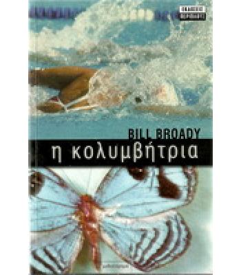 Η ΚΟΛΥΜΒΗΤΡΙΑ
