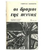 ΟΙ ΔΡΟΜΟΙ ΤΗΣ ΠΕΙΝΑΣ ΟΙ ΔΡΟΜΟΙ ΤΗΣ ΠΕΙΝΑΣ