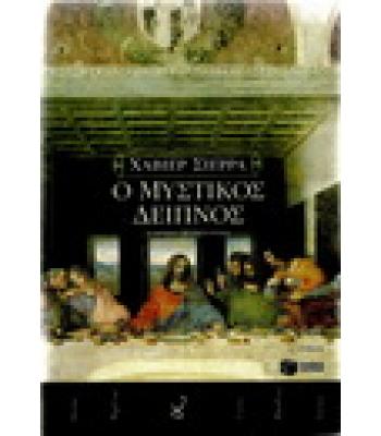 Ο ΜΥΣΤΙΚΟΣ ΔΕΙΠΝΟΣ