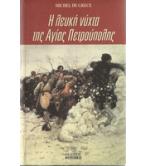 Η ΛΕΥΚΗ ΝΥΧΤΑ ΤΗΣ ΑΓΙΑΣ ΠΕΤΡΟΥΠΟΛΗΣ Η ΛΕΥΚΗ ΝΥΧΤΑ ΤΗΣ ΑΓΙΑΣ ΠΕΤΡΟΥΠΟΛΗΣ