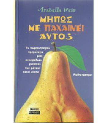 ΜΗΠΩΣ ΜΕ ΠΑΧΑΙΝΕΙ ΑΥΤΟ;
