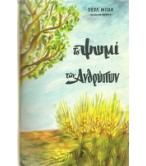 ΤΟ ΨΩΜΙ ΤΩΝ ΑΝΘΡΩΠΩΝ ΤΟ ΨΩΜΙ ΤΩΝ ΑΝΘΡΩΠΩΝ