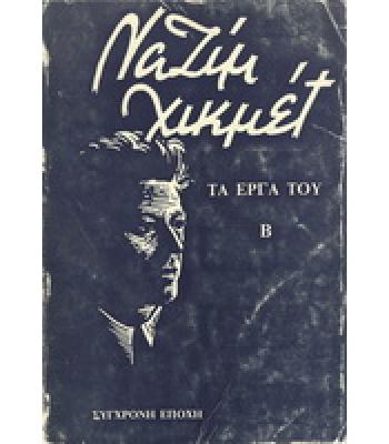 ΝΑΖΙΜ ΧΙΚΜΕΤ ΤΑ ΕΡΓΑ ΤΟΥ