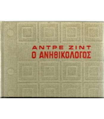 Ο ΑΝΗΘΙΚΟΛΟΓΟΣ