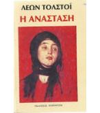 Η ΑΝΑΣΤΑΣΗ Η ΑΝΑΣΤΑΣΗ