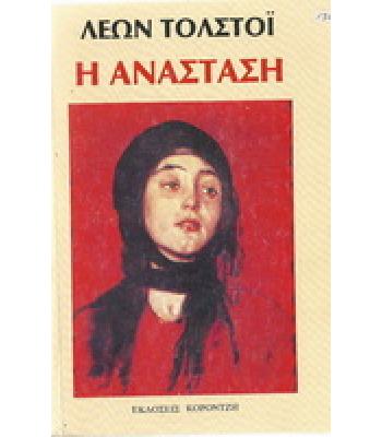 Η ΑΝΑΣΤΑΣΗ