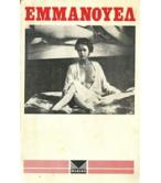 ΕΜΜΑΝΟΥΕΛ