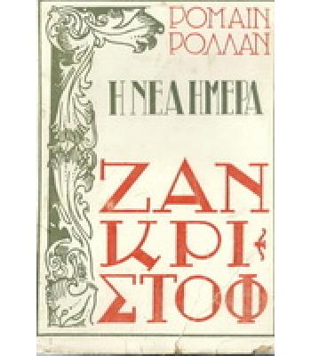 ΖΑΝ ΚΡΙΣΤΟΦ-Η ΝΕΑ ΗΜΕΡΑ