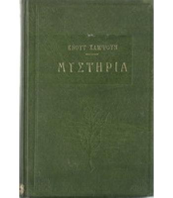 ΜΥΣΤΗΡΙΑ