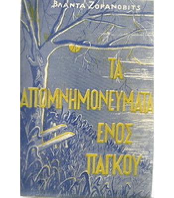 ΤΑ ΑΠΟΜΝΗΜΟΝΕΥΜΑΤΑ ΕΝΟΣ ΠΑΓΚΟΥ