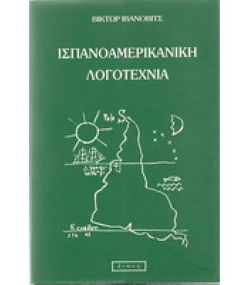 ΙΣΠΑΝΟΑΜΕΡΙΚΑΝΙΚΗ ΛΟΓΟΤΕΧΝΙΑ