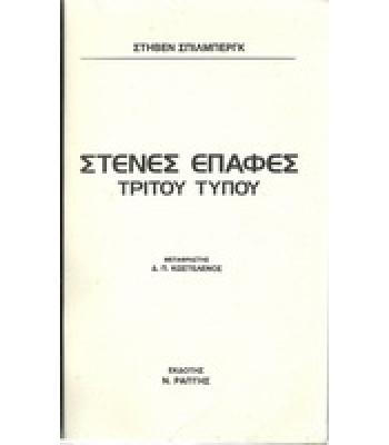 ΣΤΕΝΕΣ ΕΠΑΦΕΣ ΤΡΙΤΟΥ ΤΥΠΟΥ