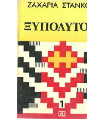 Ο ΞΥΠΟΛΥΤΟΣ