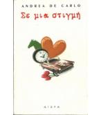 ΣΕ ΜΙΑ ΣΤΙΓΜΗ ΣΕ ΜΙΑ ΣΤΙΓΜΗ