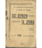 ΠΩΣ ΠΕΡΝΟΥΝ ΤΑ ΧΡΟΝΙΑ ΠΩΣ ΠΕΡΝΟΥΝ ΤΑ ΧΡΟΝΙΑ