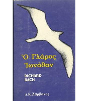 Ο ΓΛΑΡΟΣ ΙΩΝΑΘΑΝ