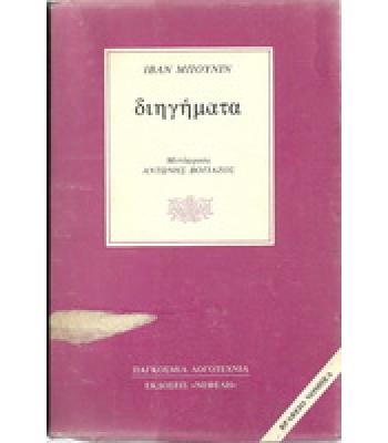 ΔΙΗΓΗΜΑΤΑ