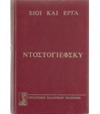 ΝΤΟΣΤΟΓΙΕΦΣΚΥ