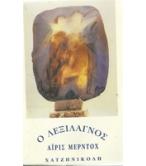 Ο ΛΕΞΙΛΑΓΝΟΣ Ο ΛΕΞΙΛΑΓΝΟΣ
