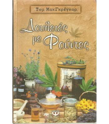 ΔΟΥΛΕΙΕΣ ΜΕ ΦΟΥΝΤΕΣ