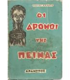 ΟΙ ΔΡΟΜΟΙ ΤΗΣ ΠΕΙΝΑΣ