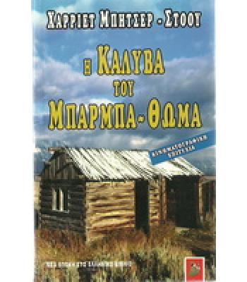 Η ΚΑΛΥΒΑ ΤΟΥ ΜΠΑΡΜΠΑ-ΘΩΜΑ