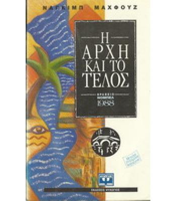 Η ΑΡΧΗ ΚΑΙ ΤΟ ΤΕΛΟΣ